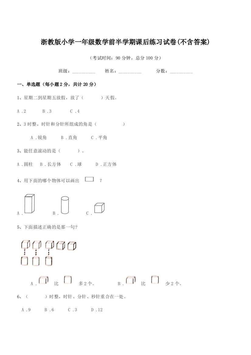 2019-2020年度部编版(一年级)浙教版小学一年级数学前半学期课后练习试卷(不含答案)