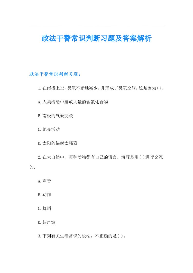 政法干警常识判断习题及答案解析