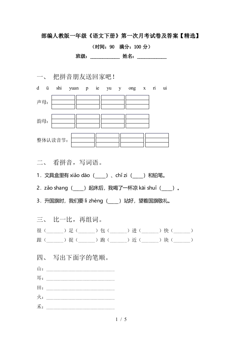 部编人教版一年级《语文下册》第一次月考试卷及答案【精选】