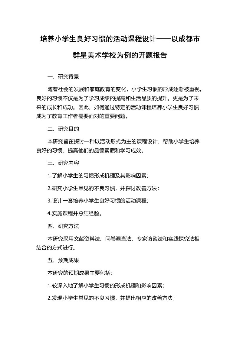 培养小学生良好习惯的活动课程设计——以成都市群星美术学校为例的开题报告