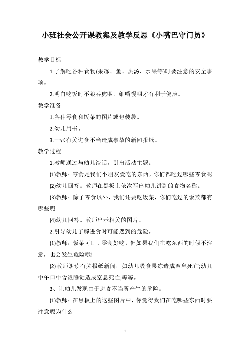 小班社会公开课教案及教学反思《小嘴巴守门员》