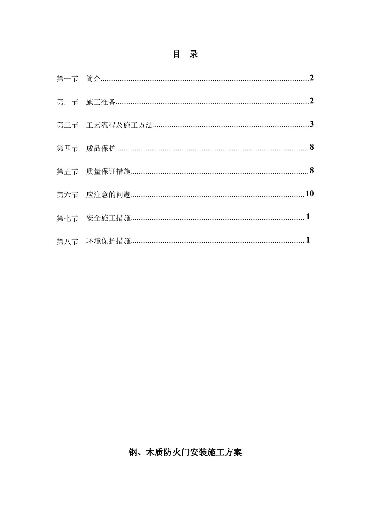 钢、木质防火门安装施工方案