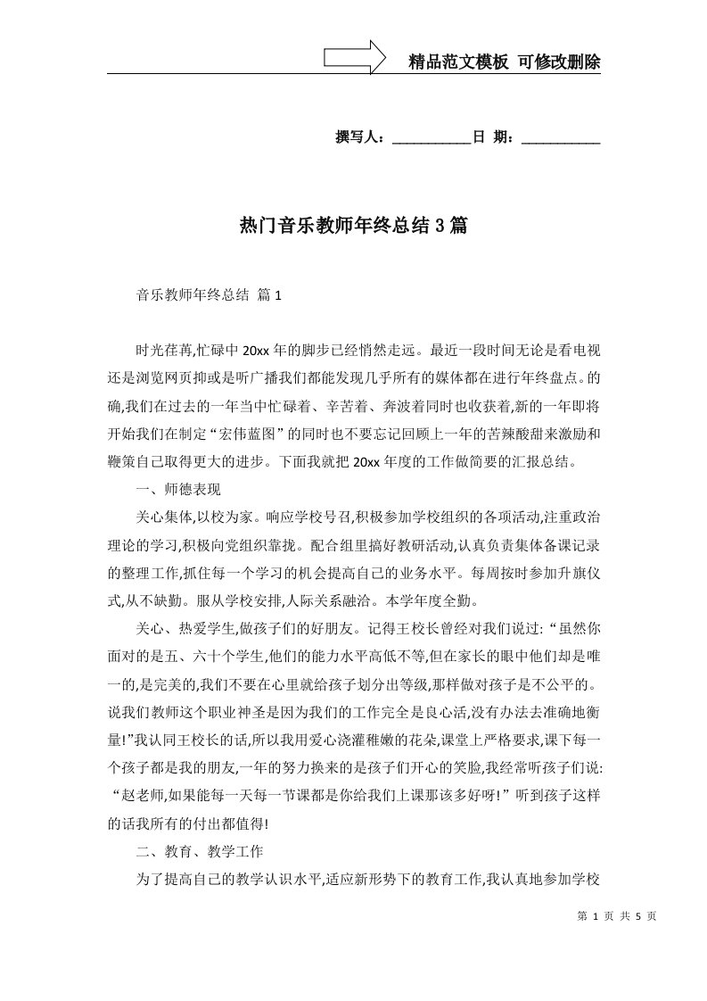 热门音乐教师年终总结3篇