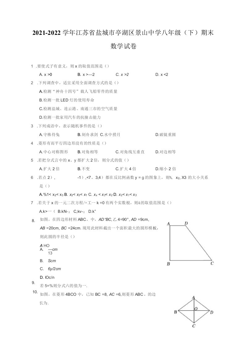 2021-2022学年江苏省盐城市亭湖区八年级（下）期末数学试卷（附答案详解）