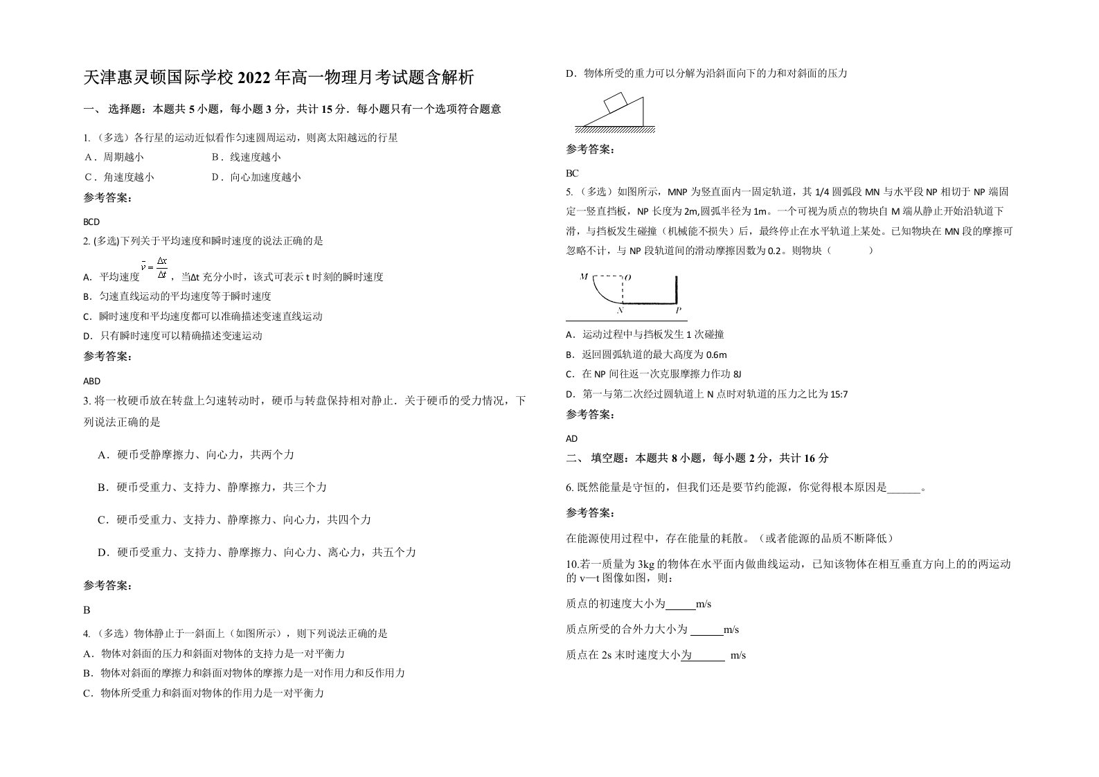 天津惠灵顿国际学校2022年高一物理月考试题含解析