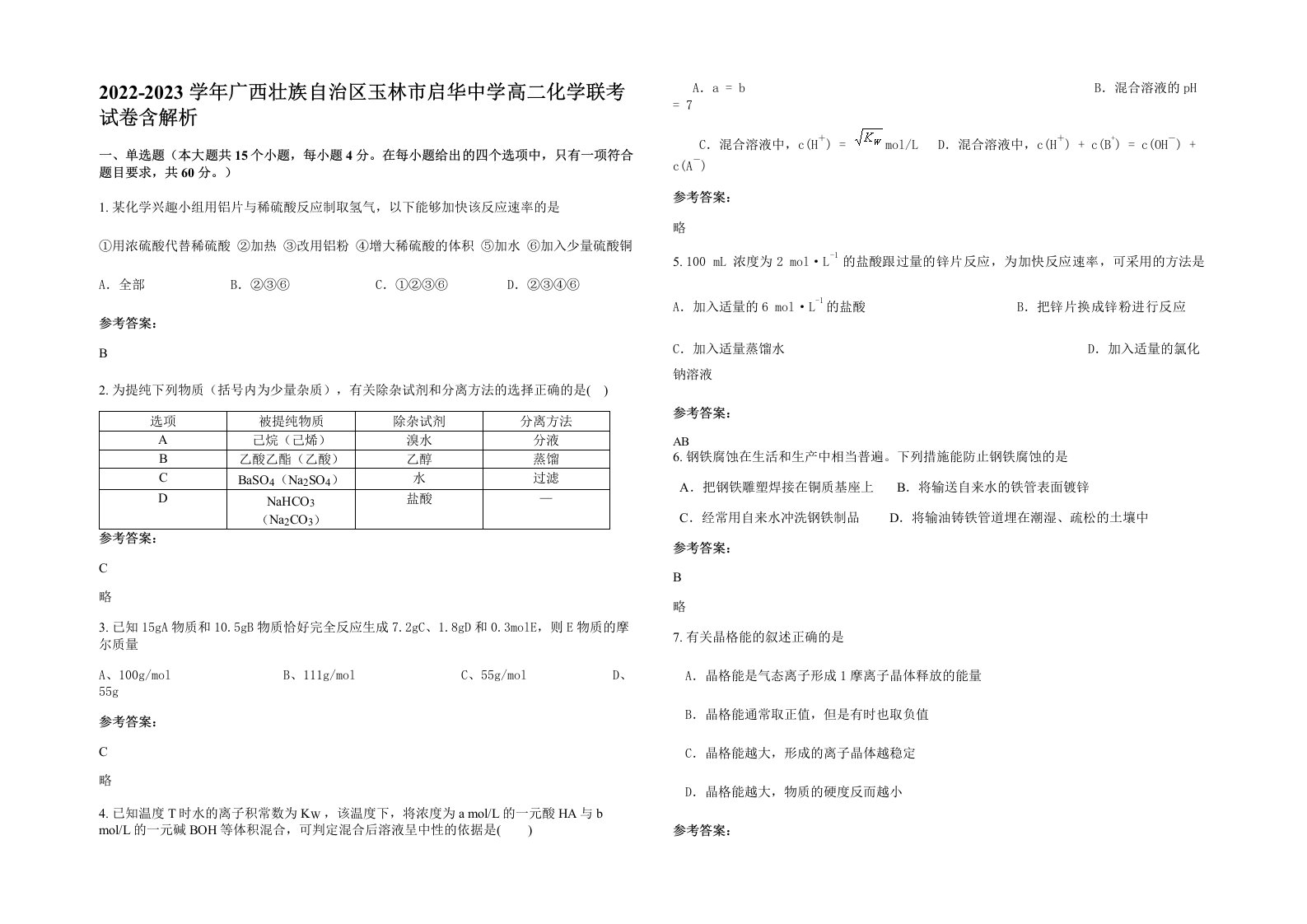 2022-2023学年广西壮族自治区玉林市启华中学高二化学联考试卷含解析