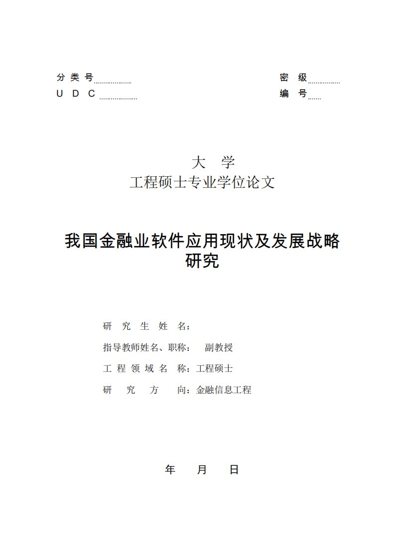 我国金融业软件应用现状及发展战略研究