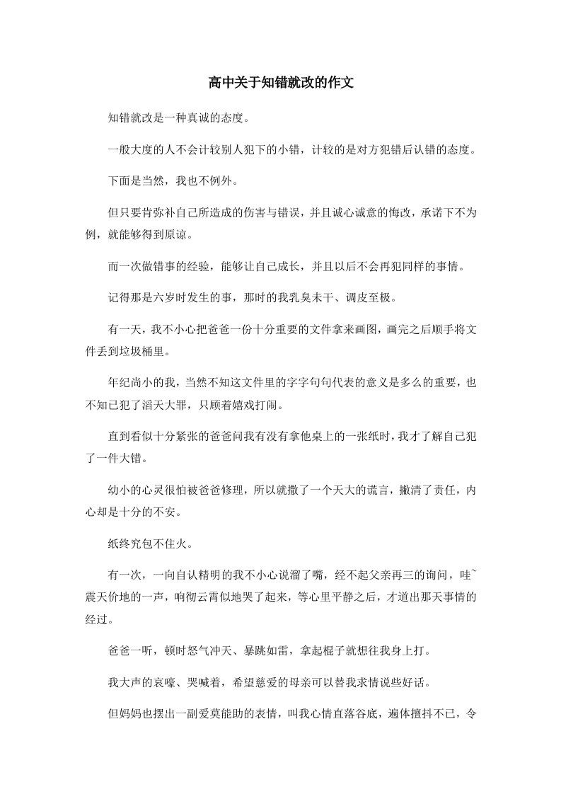 高中关于知错就改的作文