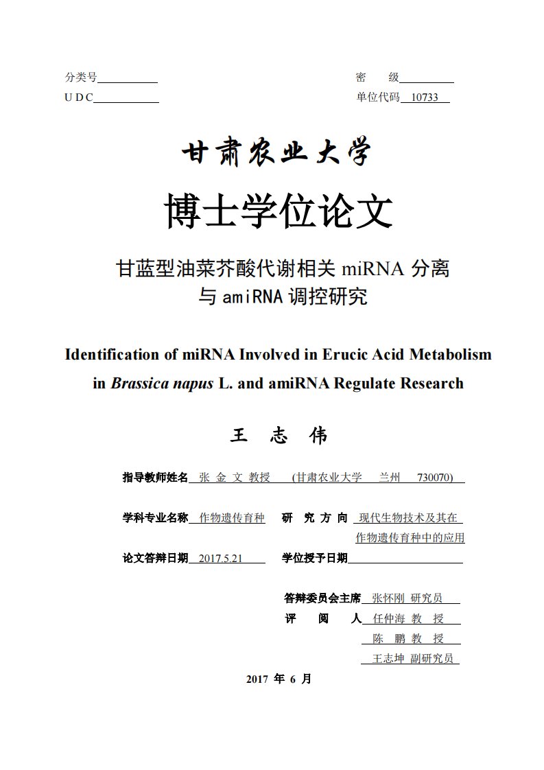 甘蓝型油菜芥酸代谢相关miRNA分离与amiRNA调控研究