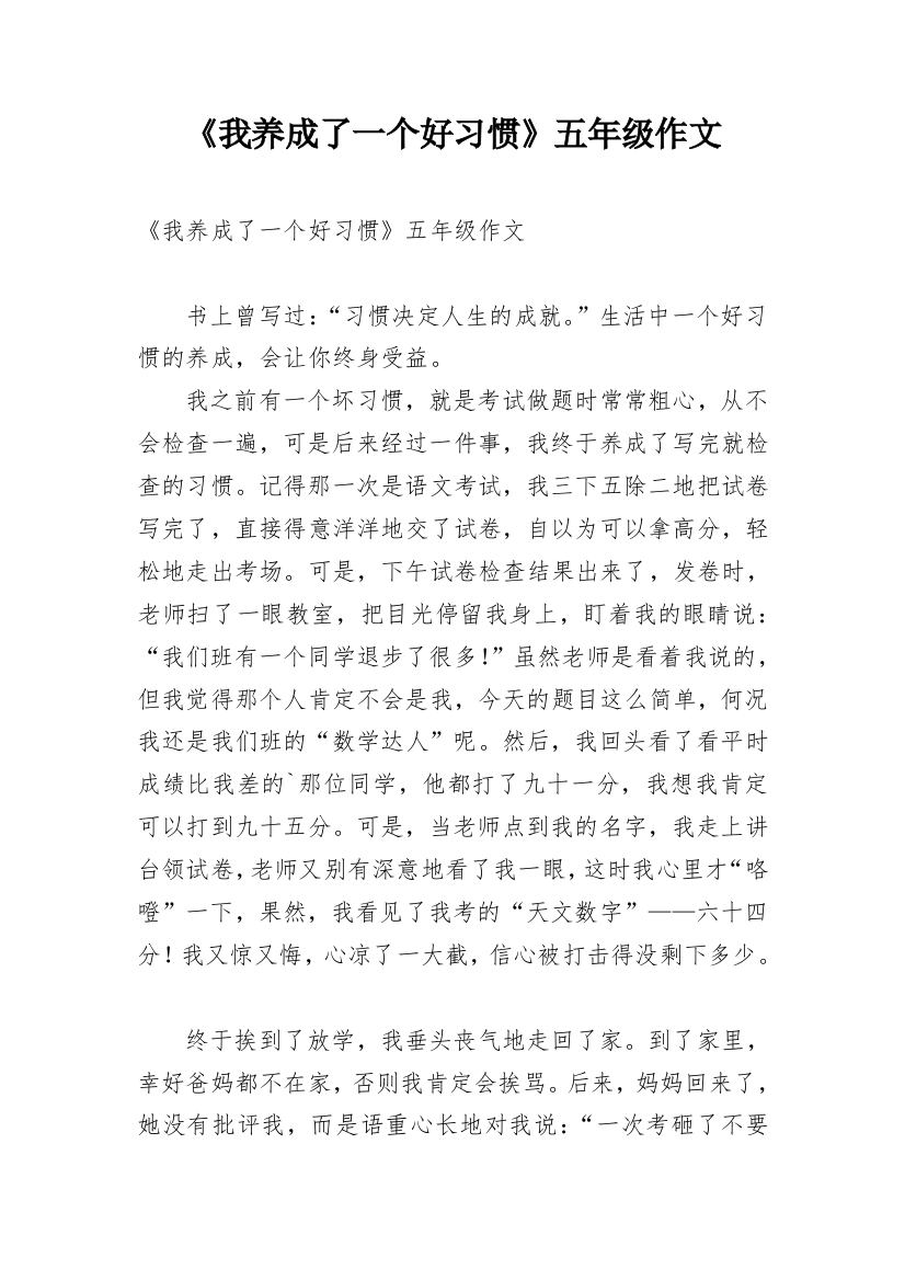 《我养成了一个好习惯》五年级作文