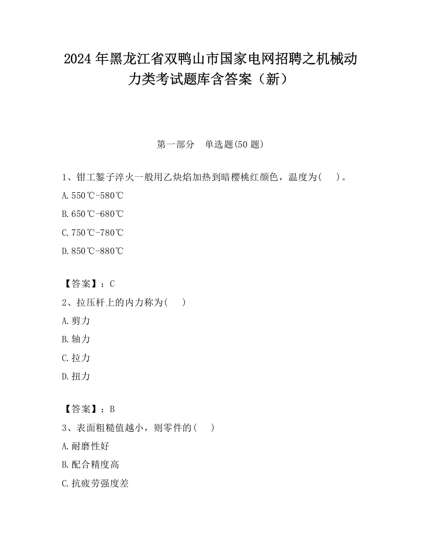 2024年黑龙江省双鸭山市国家电网招聘之机械动力类考试题库含答案（新）