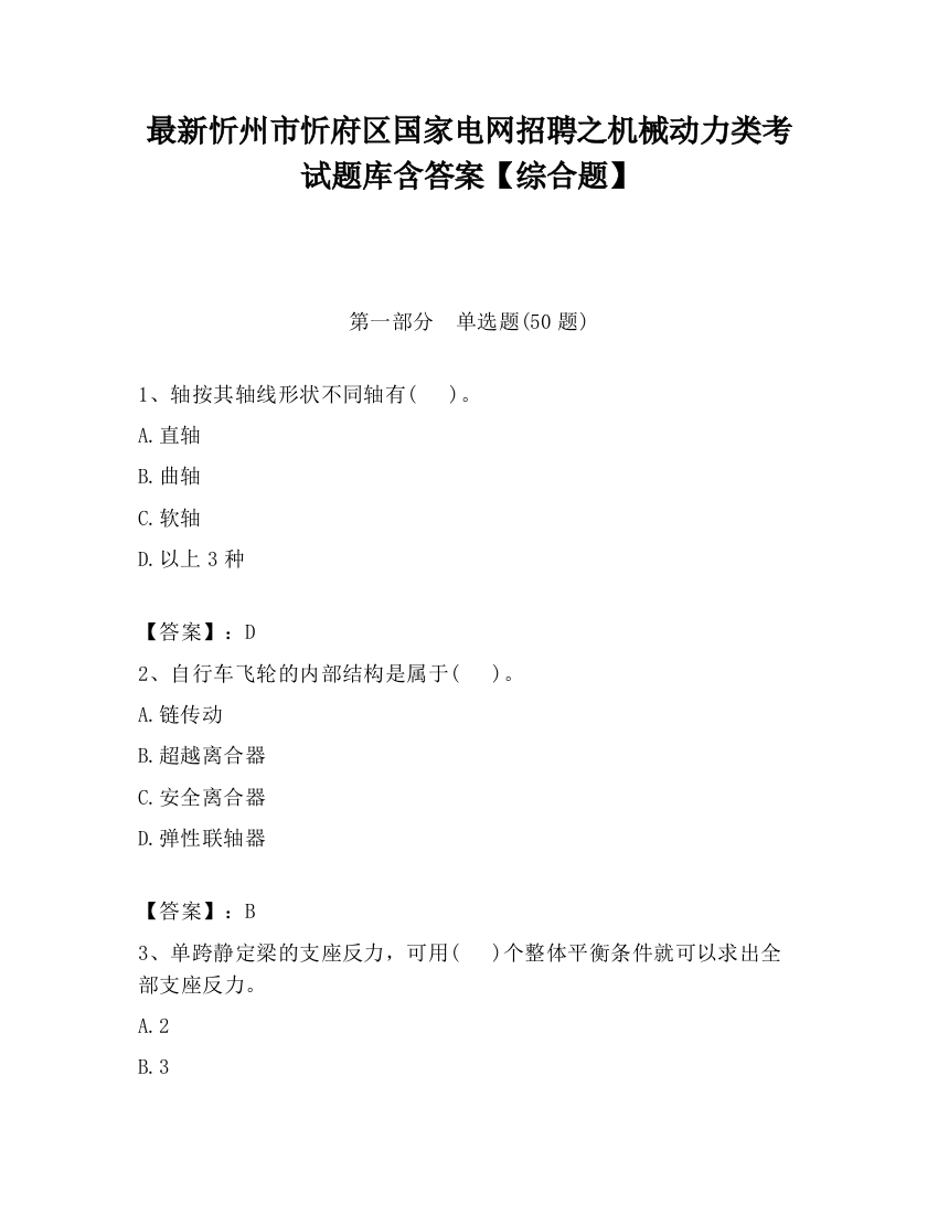 最新忻州市忻府区国家电网招聘之机械动力类考试题库含答案【综合题】