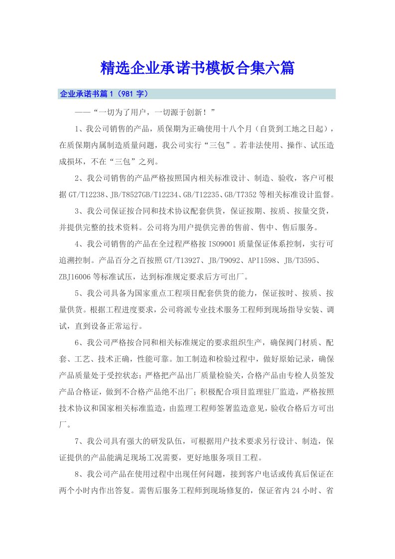 精选企业承诺书模板合集六篇