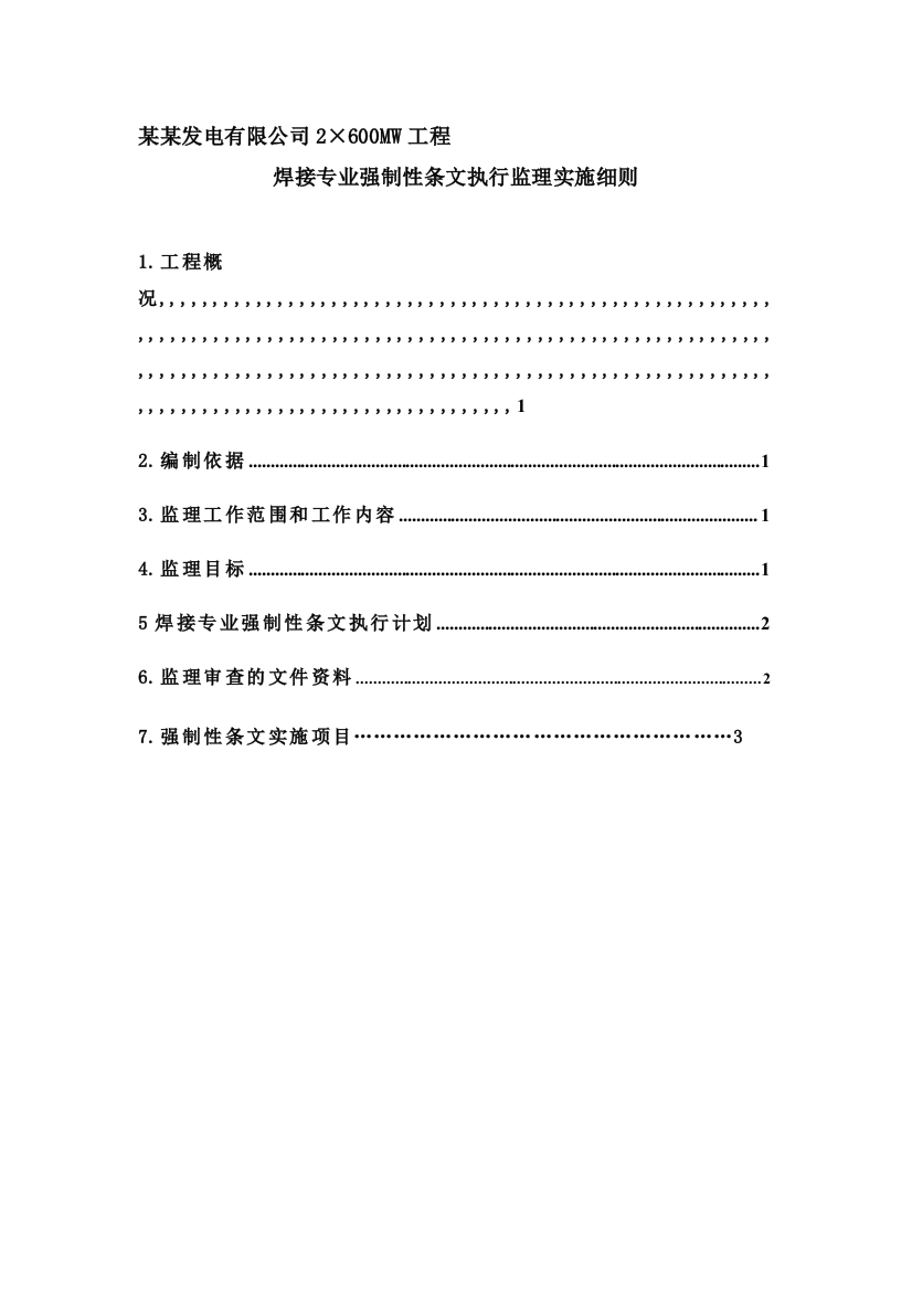 火力发电厂焊接专业强制性条则履行监理实施细则