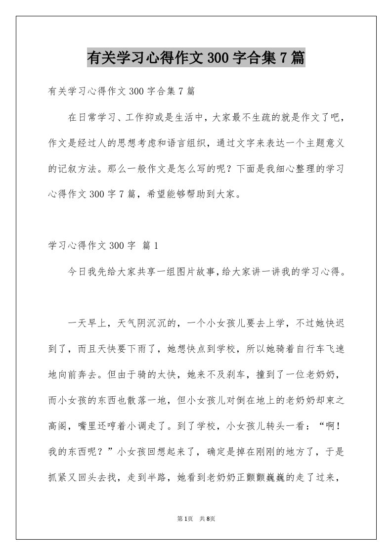 有关学习心得作文300字合集7篇