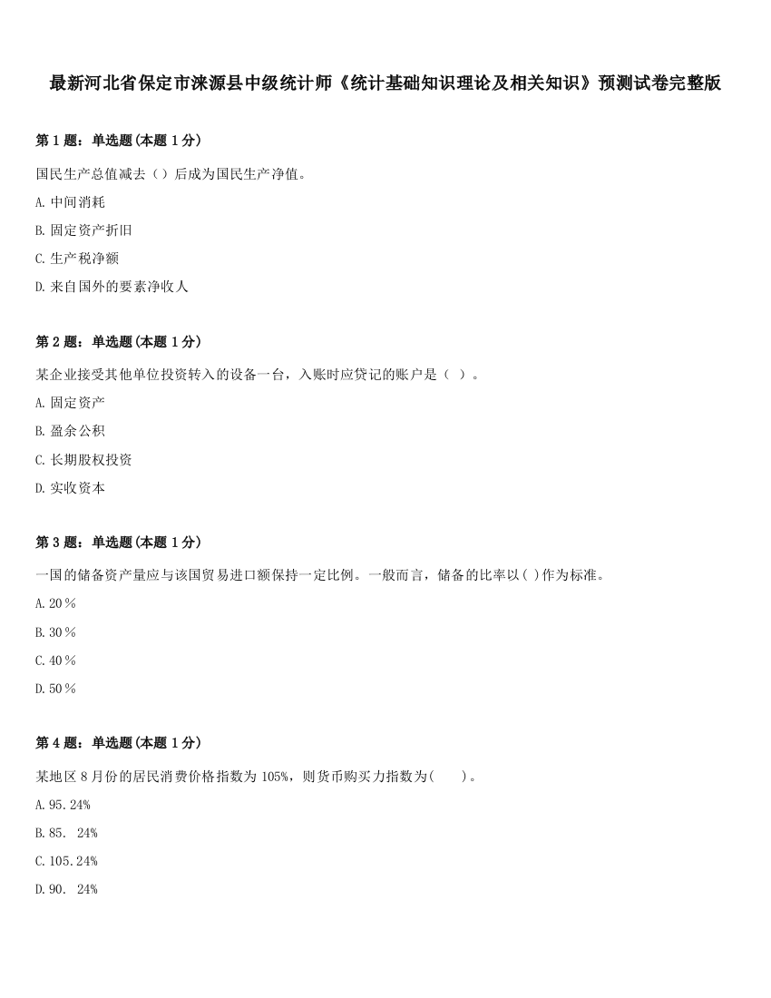 最新河北省保定市涞源县中级统计师《统计基础知识理论及相关知识》预测试卷完整版