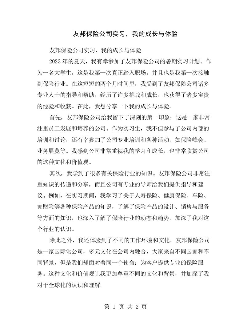 友邦保险公司实习，我的成长与体验