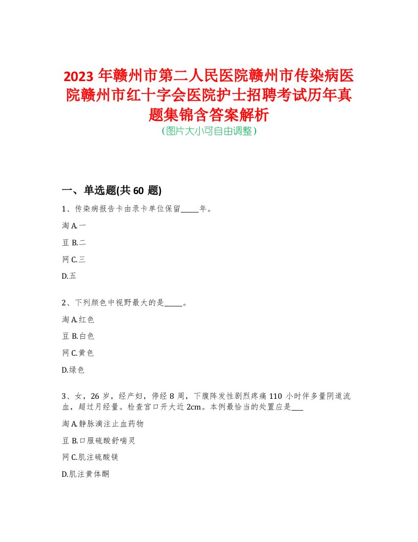 2023年赣州市第二人民医院赣州市传染病医院赣州市红十字会医院护士招聘考试历年真题集锦含答案解析