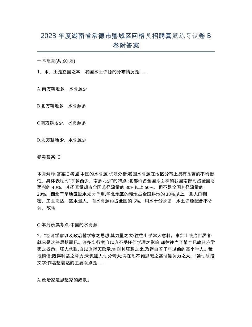 2023年度湖南省常德市鼎城区网格员招聘真题练习试卷B卷附答案