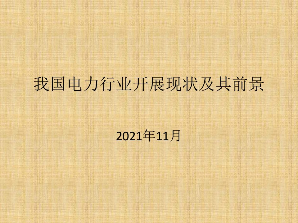 我国电力行业发展现状及其前景专题讲座