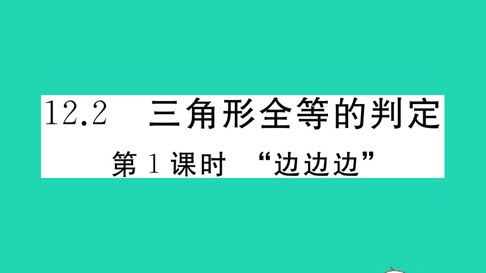 湖北专版八年级数学上册第十二章全等三角形12.2三角形全等的判定第1课时边边边作业课件新版新人教版