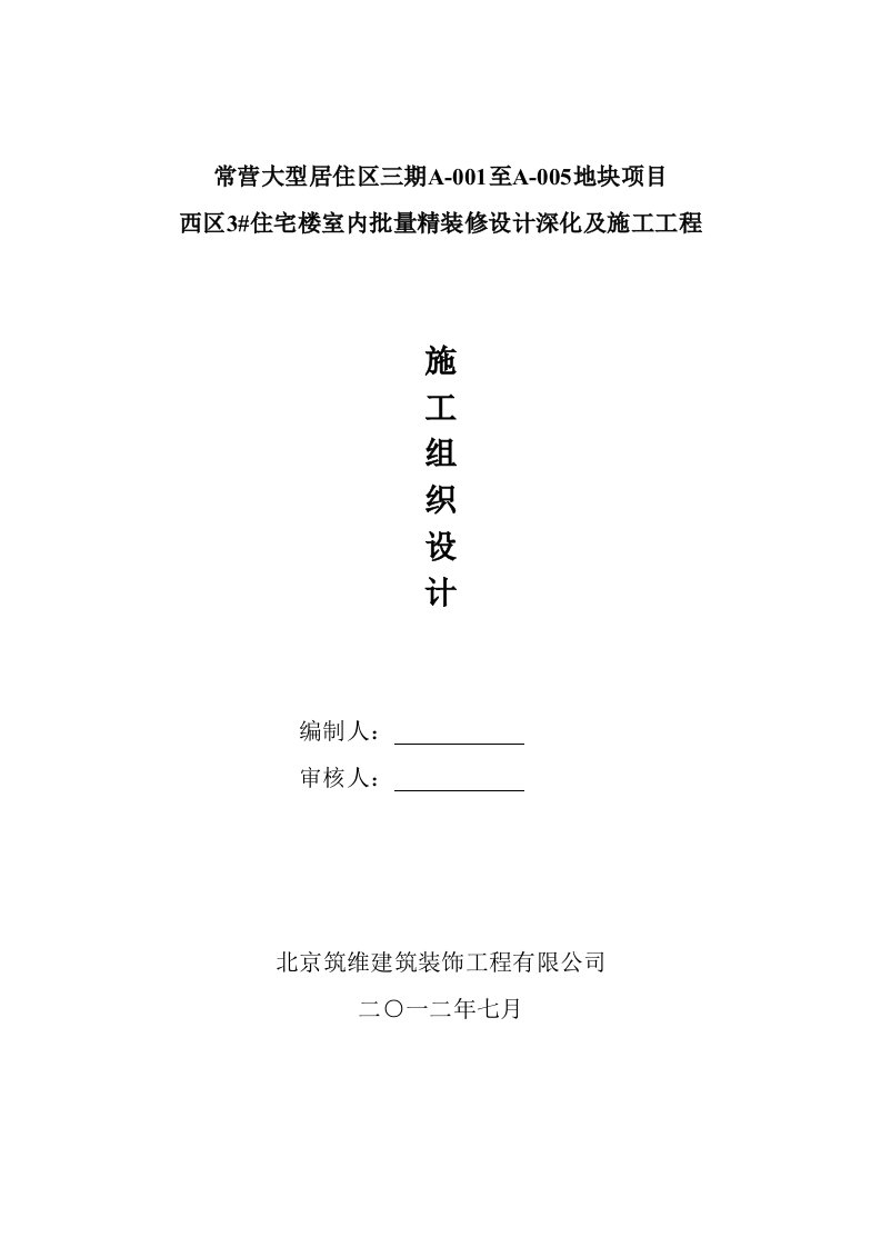 住宅楼室内批量精装修设计深化及项目施工工程施工组织设计