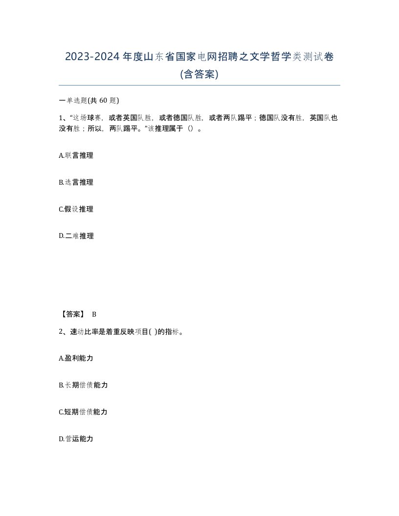 2023-2024年度山东省国家电网招聘之文学哲学类测试卷含答案