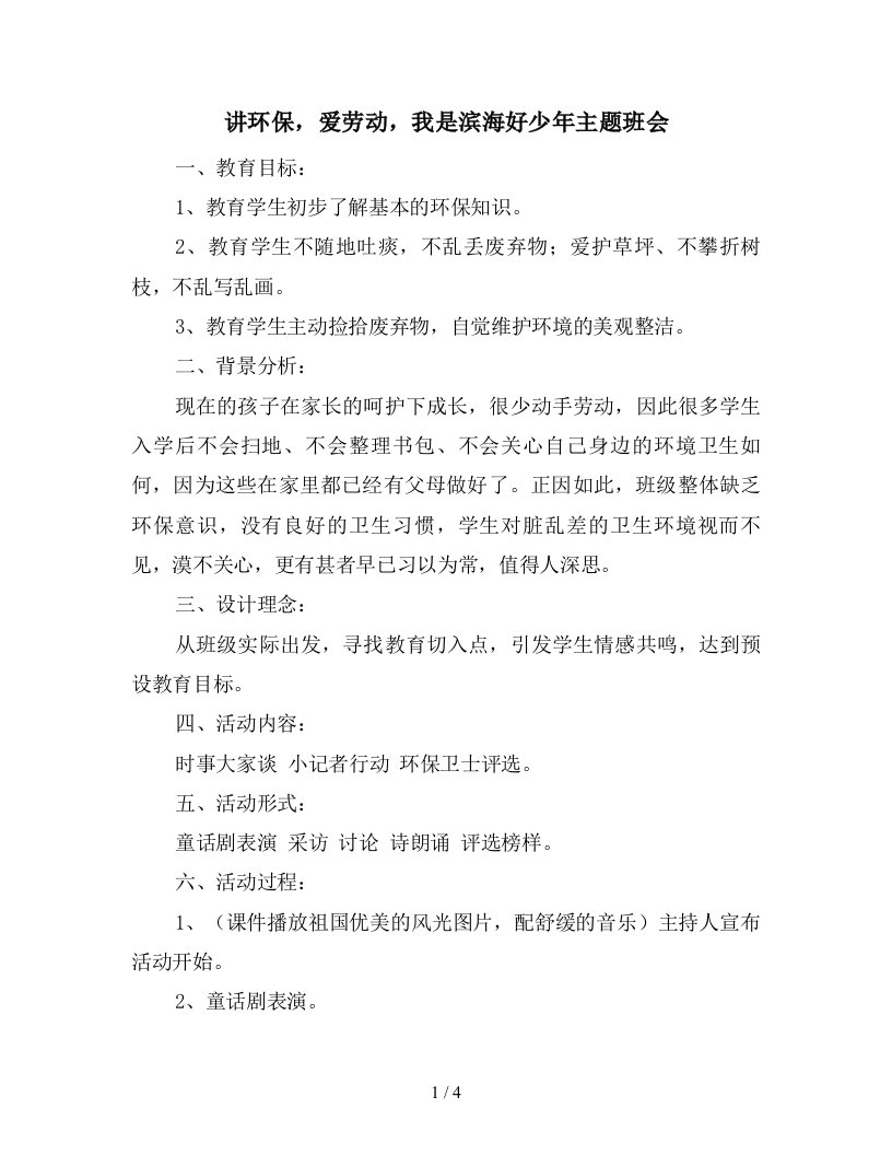 讲环保爱劳动我是滨海好少年主题班会新