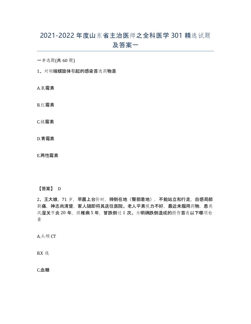 2021-2022年度山东省主治医师之全科医学301试题及答案一