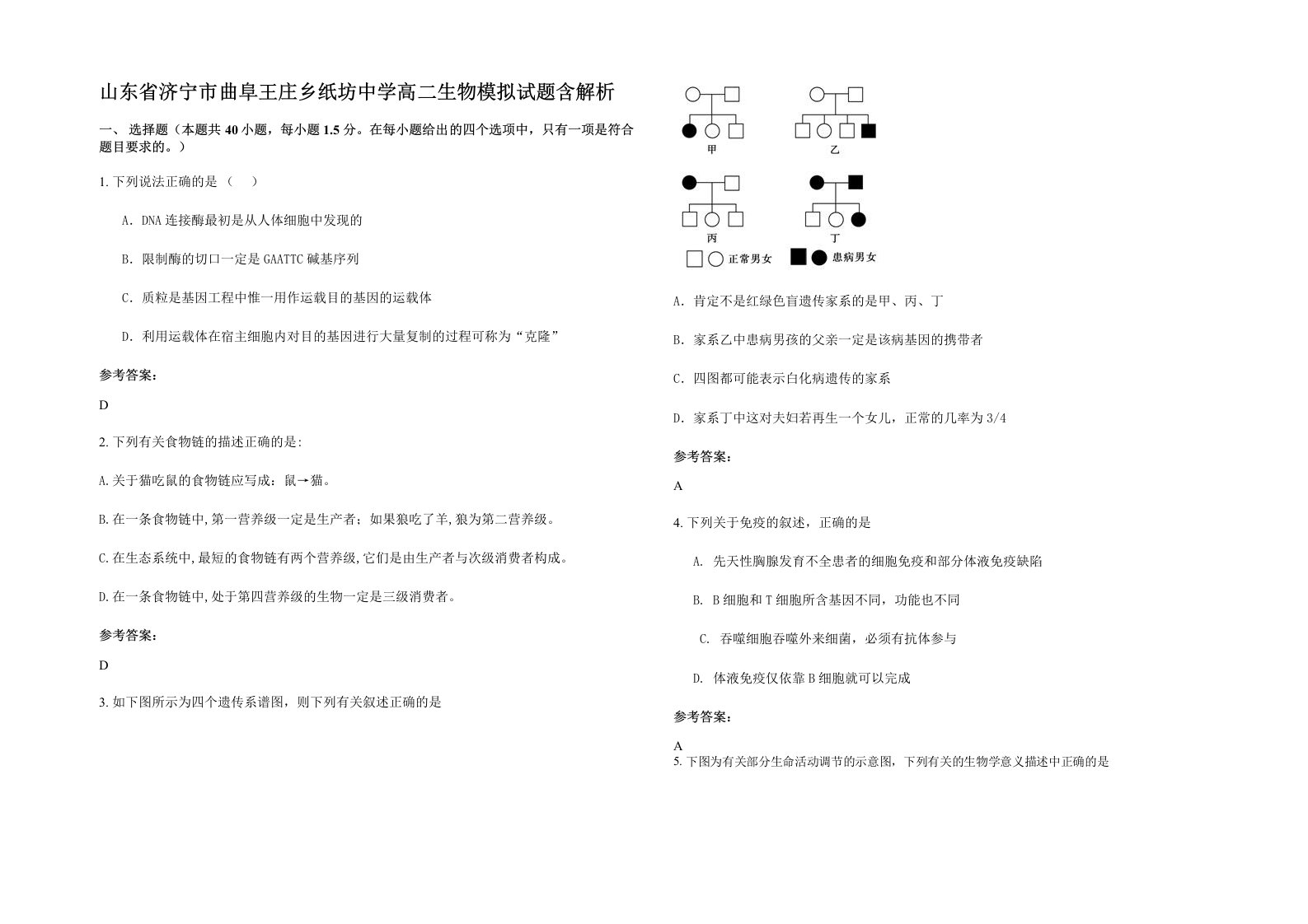 山东省济宁市曲阜王庄乡纸坊中学高二生物模拟试题含解析