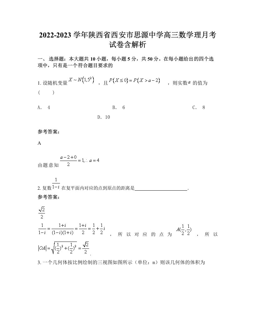 2022-2023学年陕西省西安市思源中学高三数学理月考试卷含解析