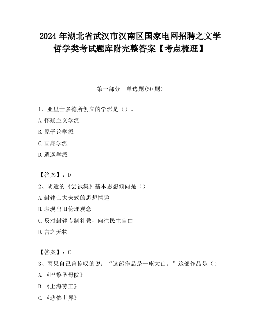 2024年湖北省武汉市汉南区国家电网招聘之文学哲学类考试题库附完整答案【考点梳理】