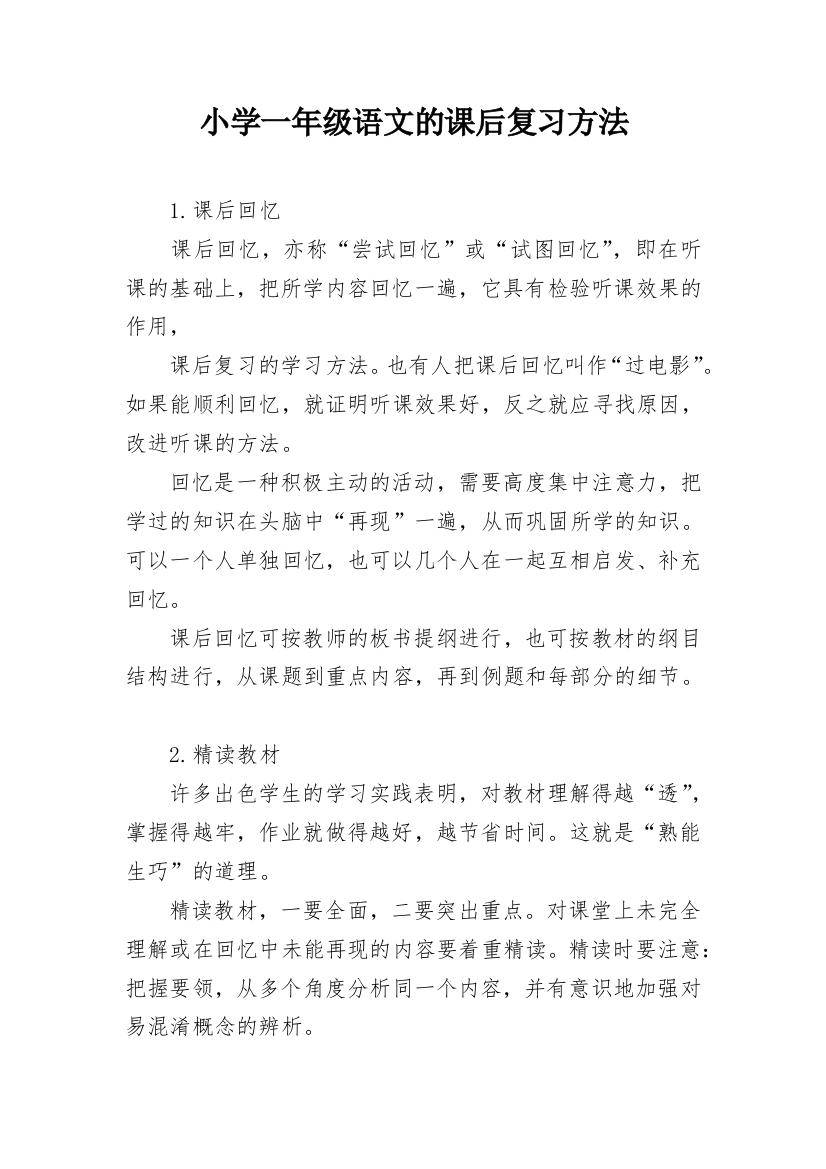 小学一年级语文的课后复习方法_1