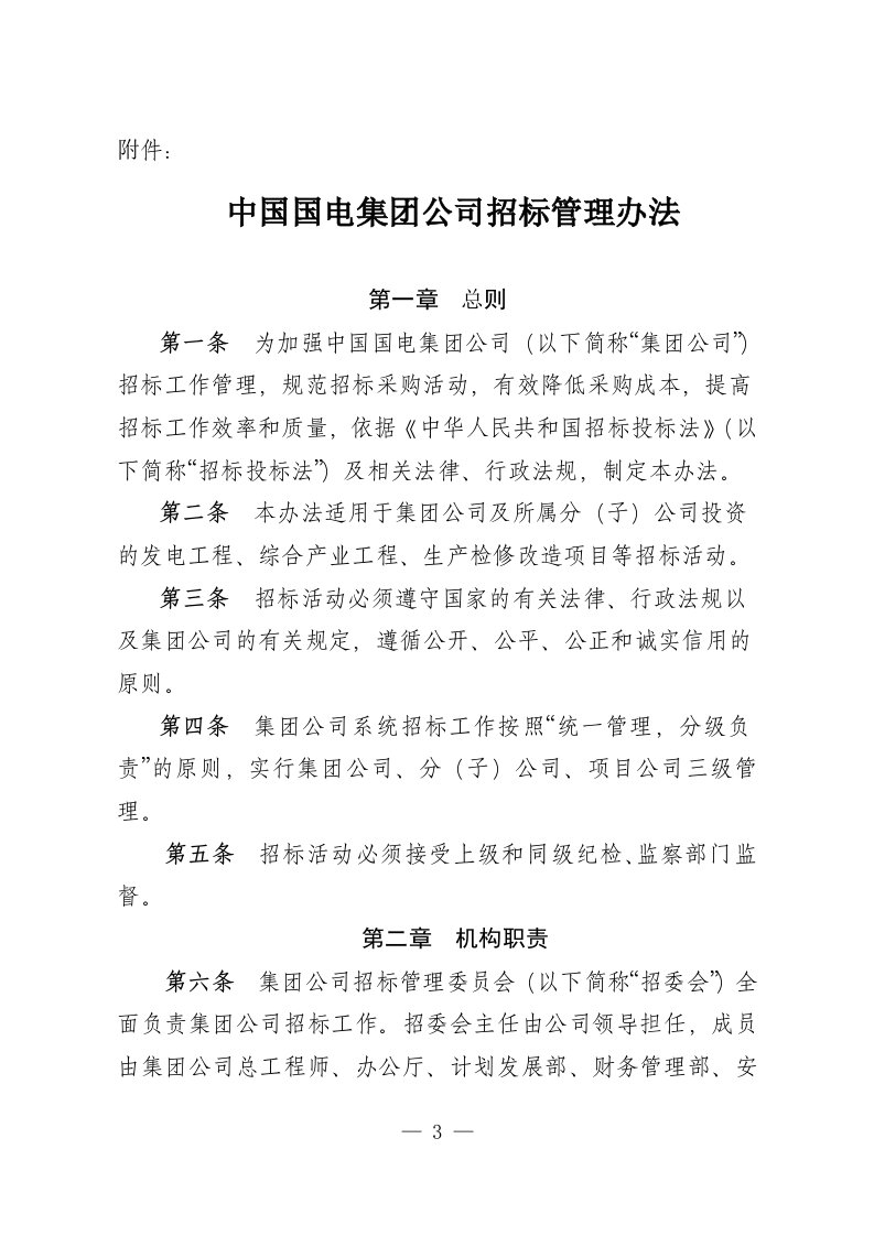 中国国电集团公司招标管理办法