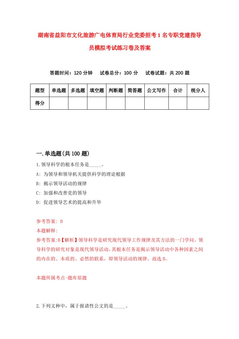 湖南省益阳市文化旅游广电体育局行业党委招考1名专职党建指导员模拟考试练习卷及答案第9套