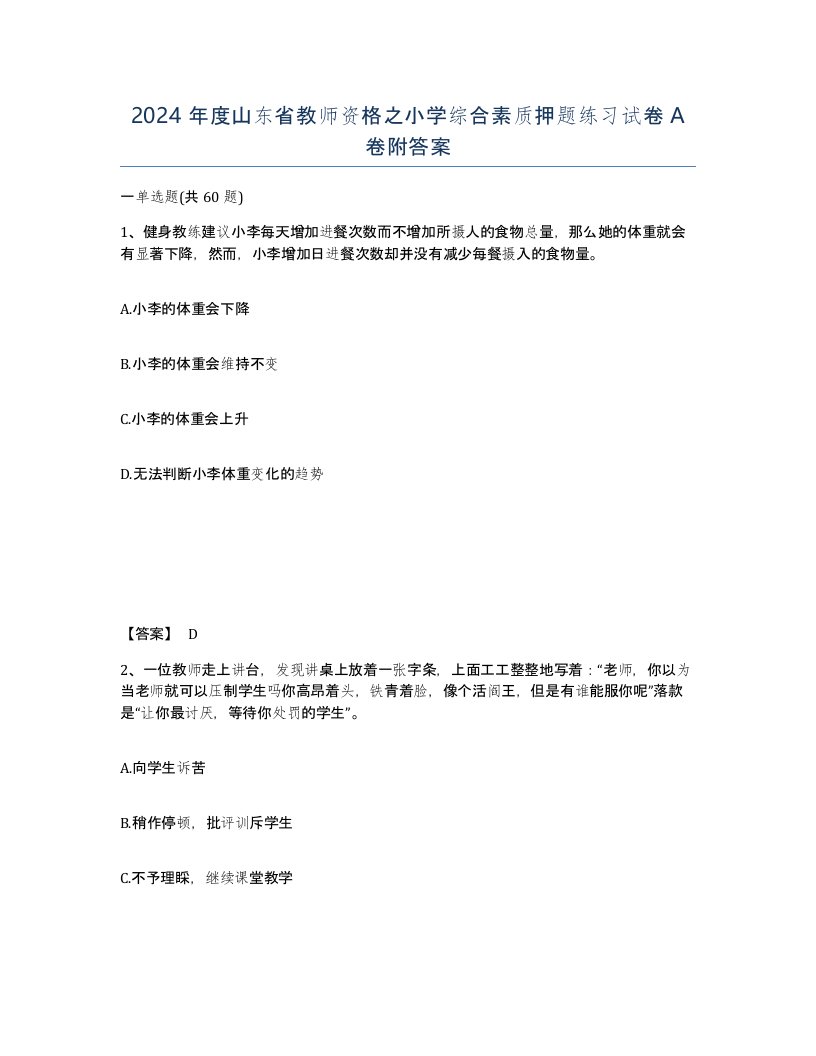 2024年度山东省教师资格之小学综合素质押题练习试卷A卷附答案