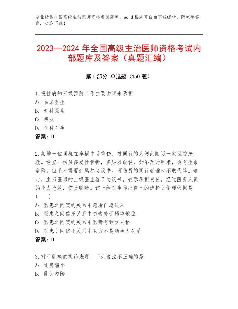 2022—2023年全国高级主治医师资格考试题库及答案（考点梳理）