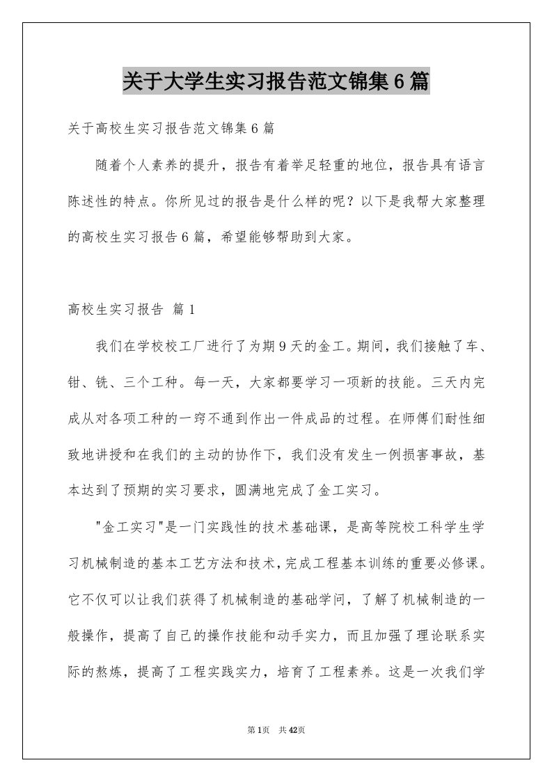 关于大学生实习报告范文锦集6篇