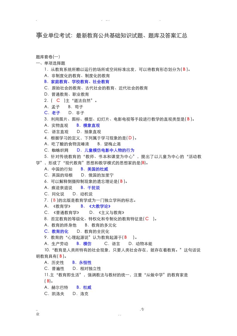 事业单位考试：最新教育公共基础知识试题、题库及答案汇总