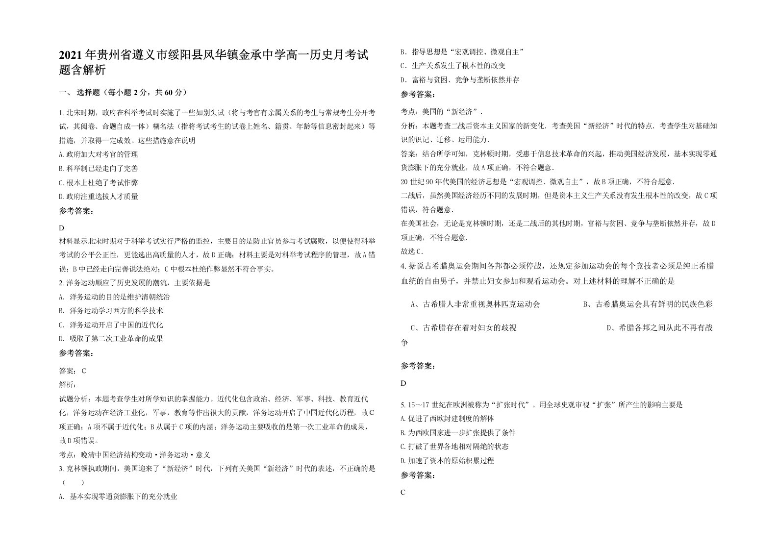 2021年贵州省遵义市绥阳县风华镇金承中学高一历史月考试题含解析