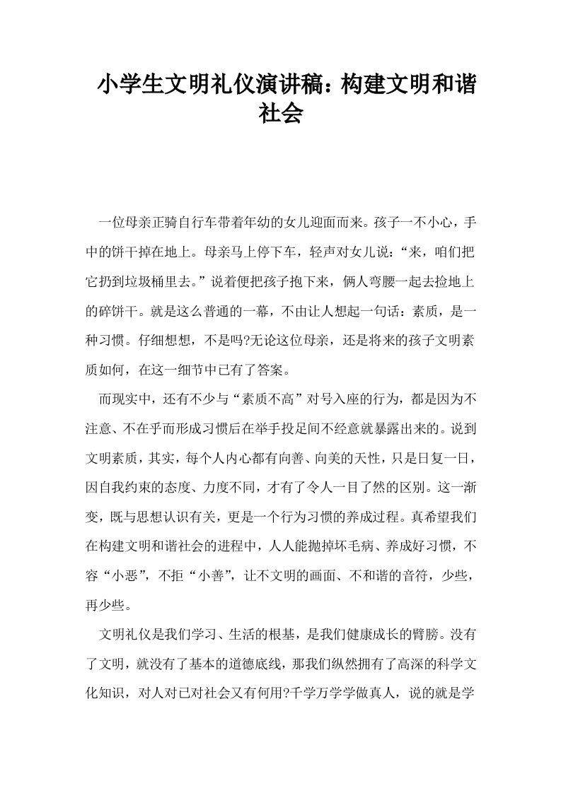 小学生文明礼仪演讲稿构建文明和谐社会