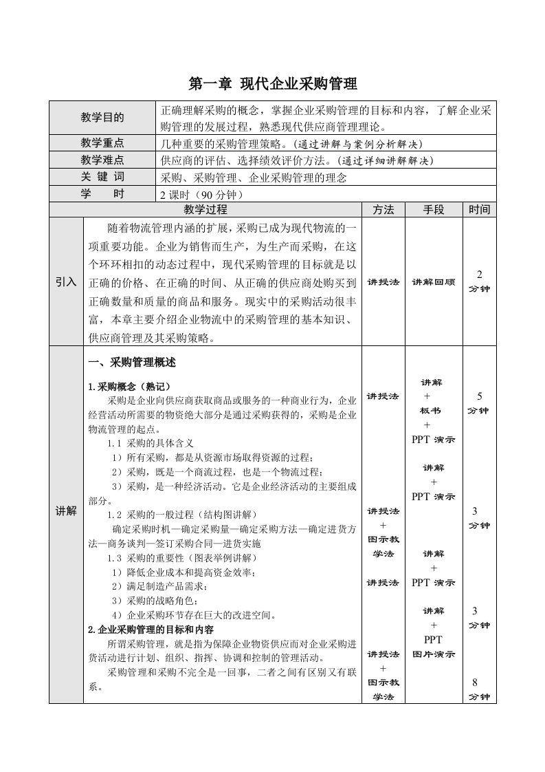 现代企业物流管理教案