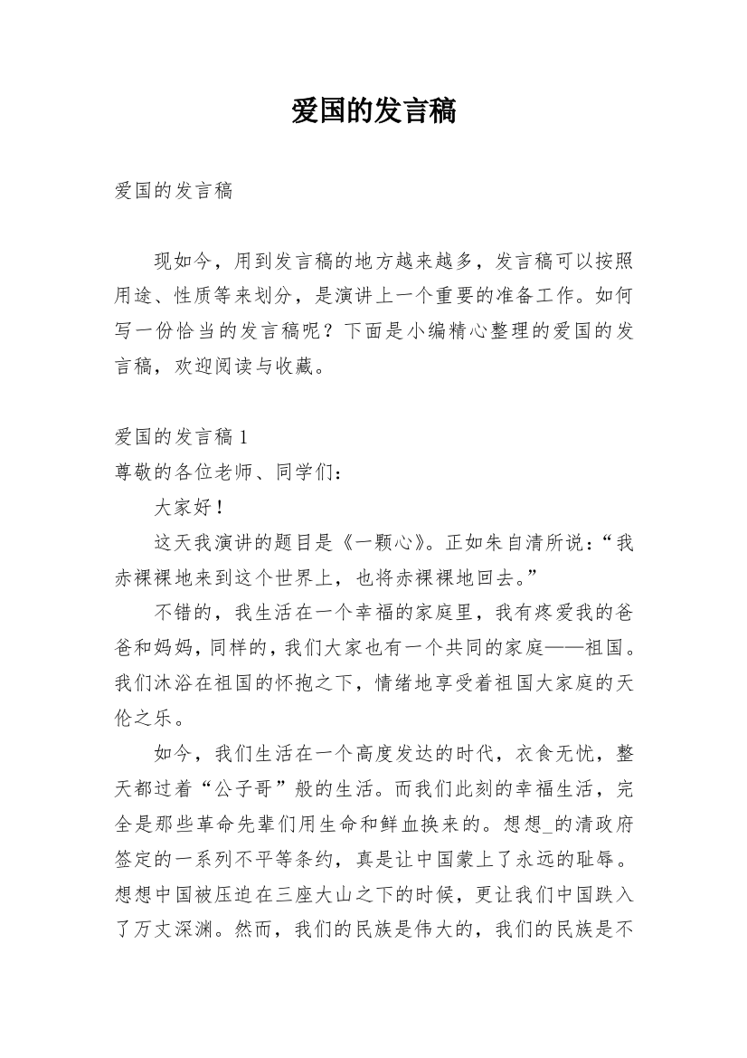 爱国的发言稿_2