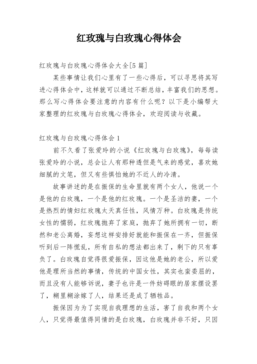 红玫瑰与白玫瑰心得体会精编