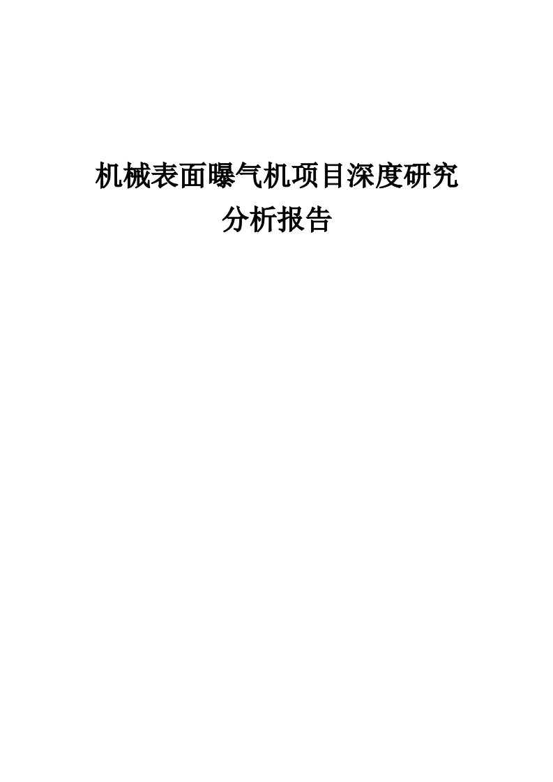 机械表面曝气机项目深度研究分析报告