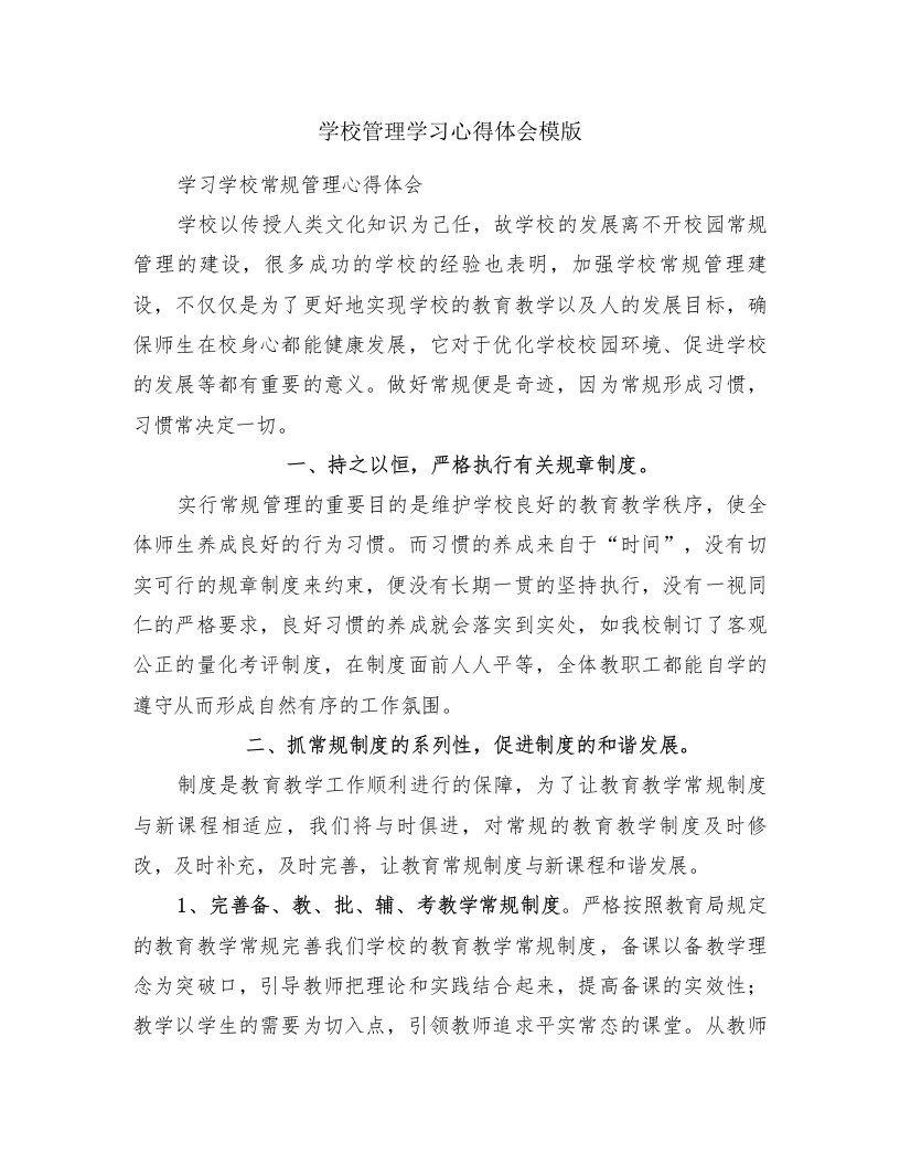 学校管理学习心得体会模版