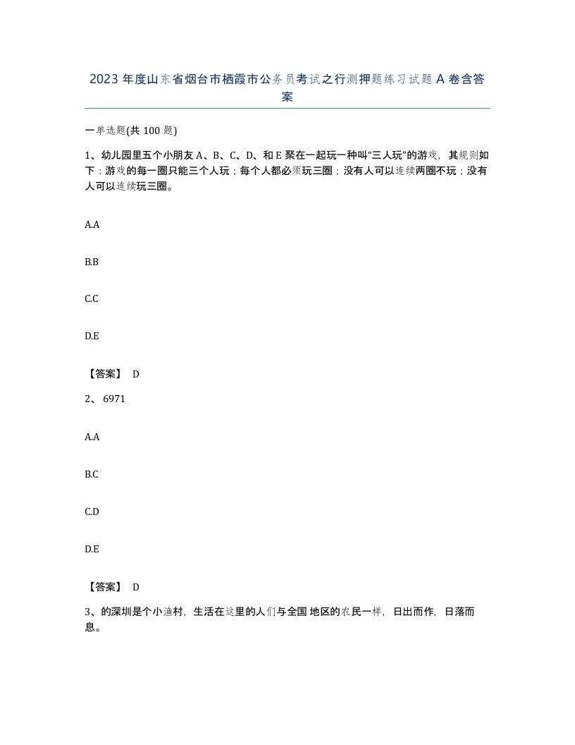 2023年度山东省烟台市栖霞市公务员考试之行测押题练习试题A卷含答案