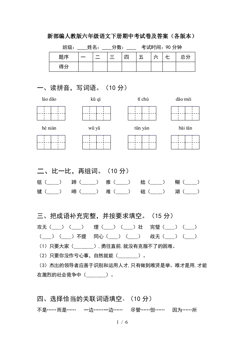 新部编人教版六年级语文下册期中考试卷及答案(各版本)