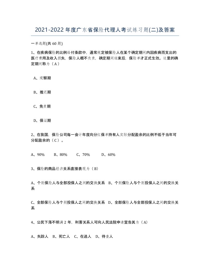 2021-2022年度广东省保险代理人考试练习题二及答案