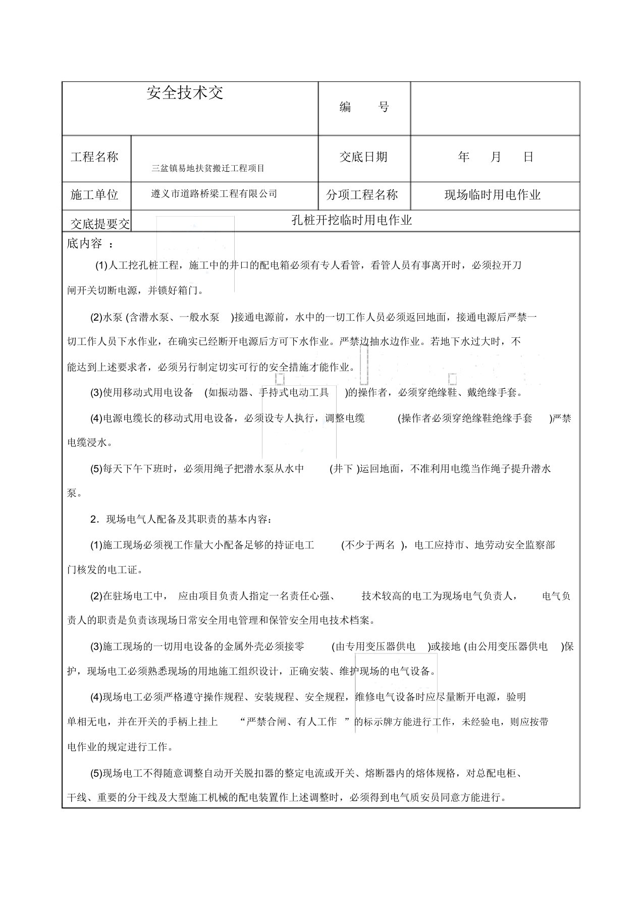 孔桩现场临时用电作业安全技术交底